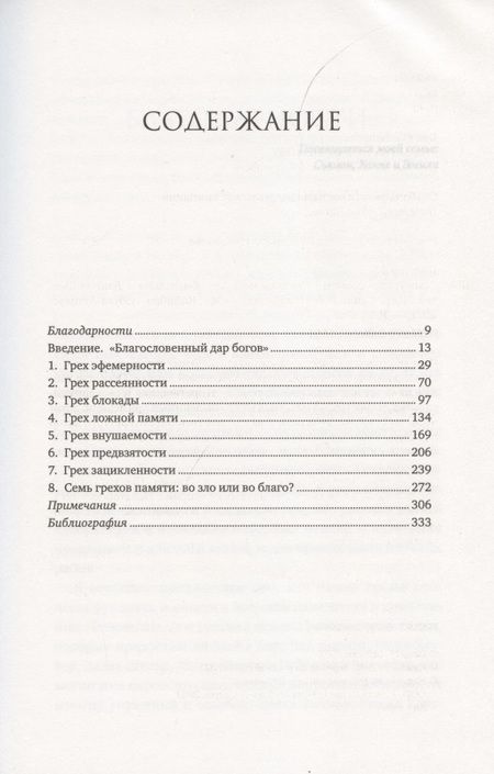 Фотография книги "Шектер: Семь грехов памяти. Как наш мозг нас обманывает"