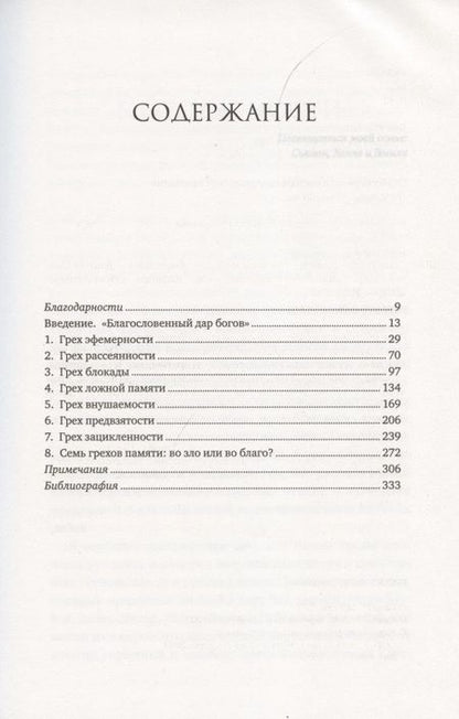Фотография книги "Шектер: Семь грехов памяти. Как наш мозг нас обманывает"