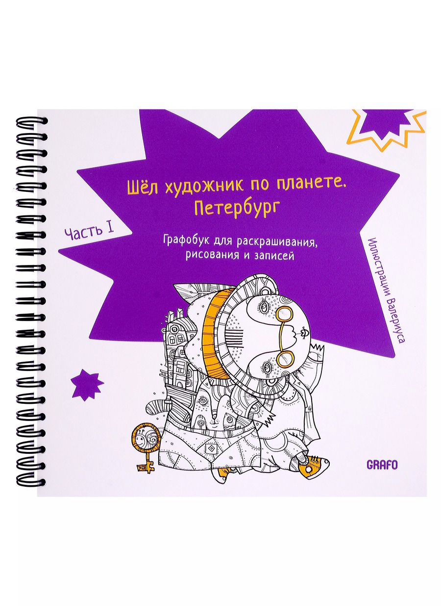 Обложка книги "Шел художник по планете. Петербург. Часть 1"