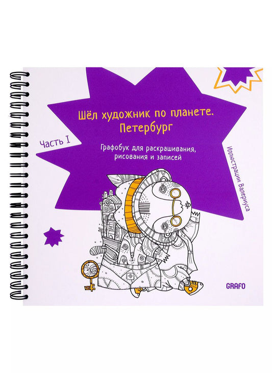 Обложка книги "Шел художник по планете. Петербург. Часть 1"