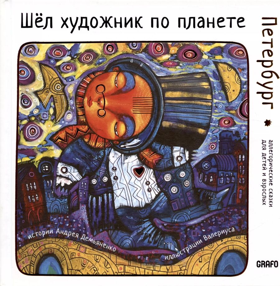 Обложка книги "Шел художник по планете. Петербург"