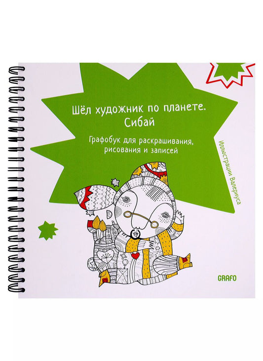 Обложка книги "Шел художник по планете. Сибай"