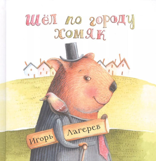 Обложка книги "Шел по городу хомяк"