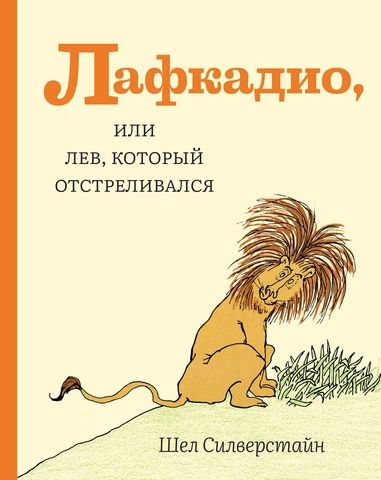 Обложка книги "Шел Сильверстайн: Лафкадио, или лев, который отстреливался"