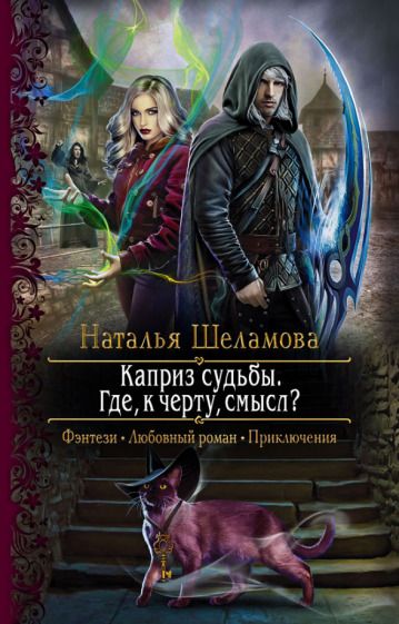 Обложка книги "Шеламова: Каприз судьбы. Где, к черту, смысл?"