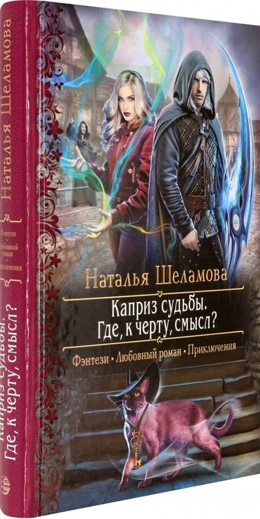 Фотография книги "Шеламова: Каприз судьбы. Где, к черту, смысл?"