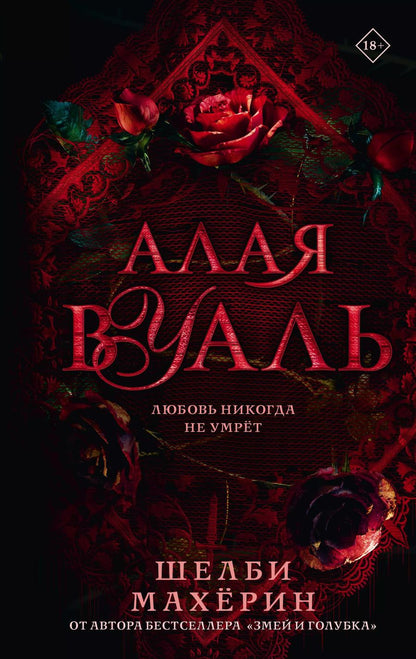 Обложка книги "Шелби Махёрин: Алая вуаль: роман"