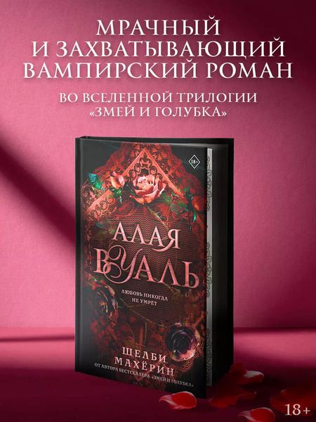 Фотография книги "Шелби Махёрин: Алая вуаль: роман"