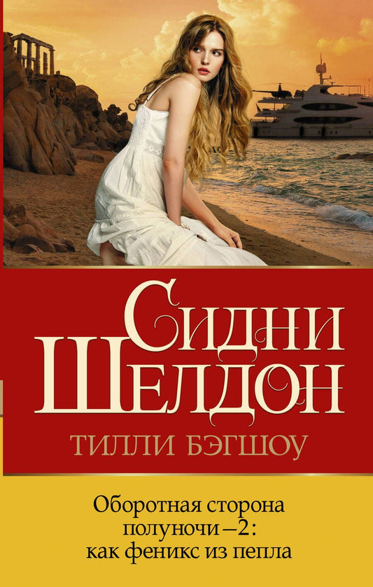 Обложка книги "Шелдон, Бэгшоу: Оборотная сторона полуночи-2. Как феникс из пепла"
