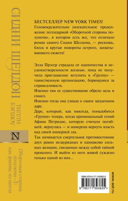 Фотография книги "Шелдон, Бэгшоу: Оборотная сторона полуночи-2. Как феникс из пепла"