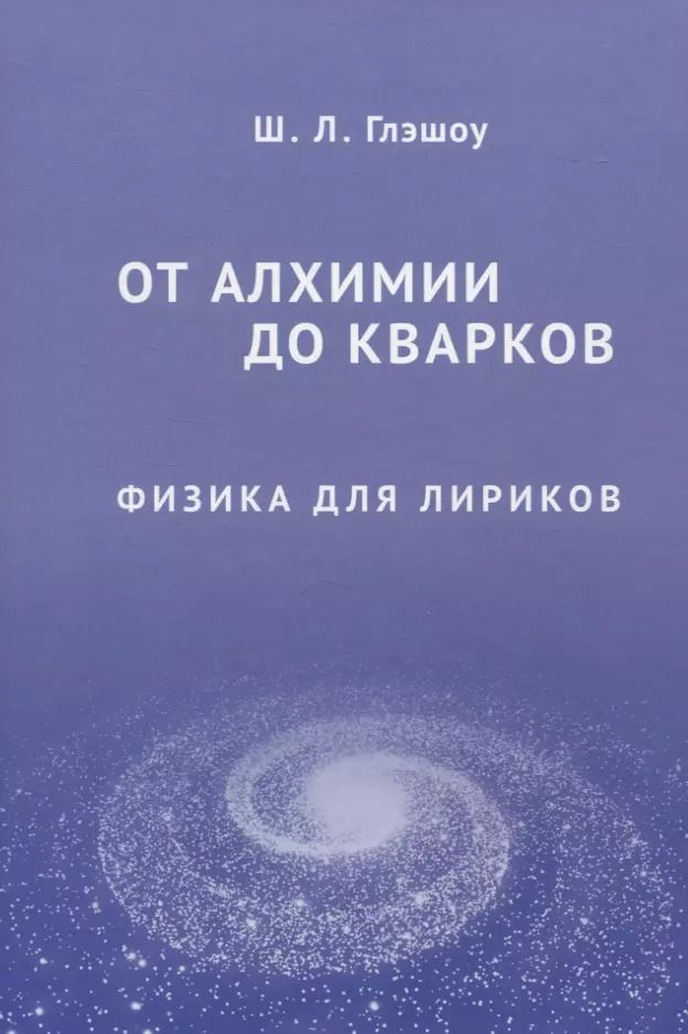 Обложка книги "Шелдон Глэшоу: От алхимии до кварков. Физика для лириков"