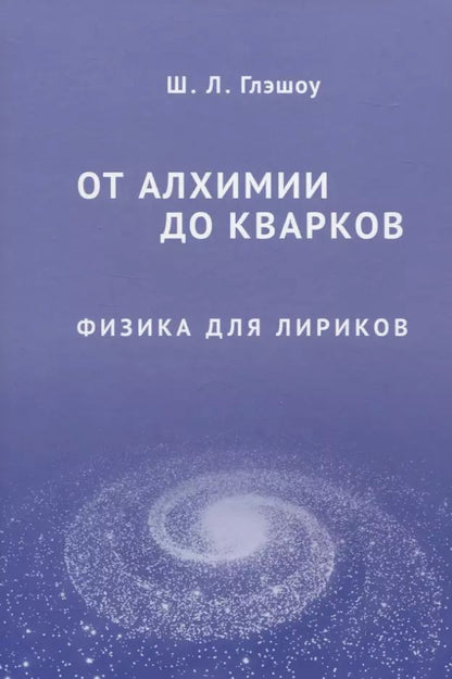 Обложка книги "Шелдон Глэшоу: От алхимии до кварков. Физика для лириков"
