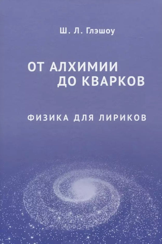 Обложка книги "Шелдон Глэшоу: От алхимии до кварков. Физика для лириков"