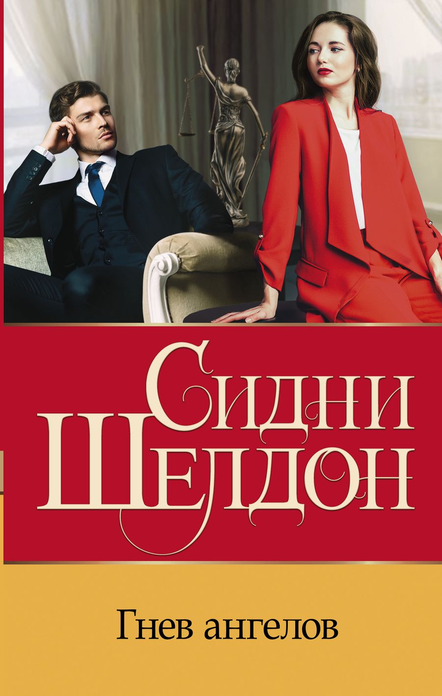Обложка книги "Шелдон: Гнев ангелов"