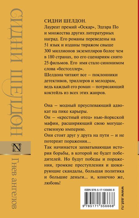 Фотография книги "Шелдон: Гнев ангелов"