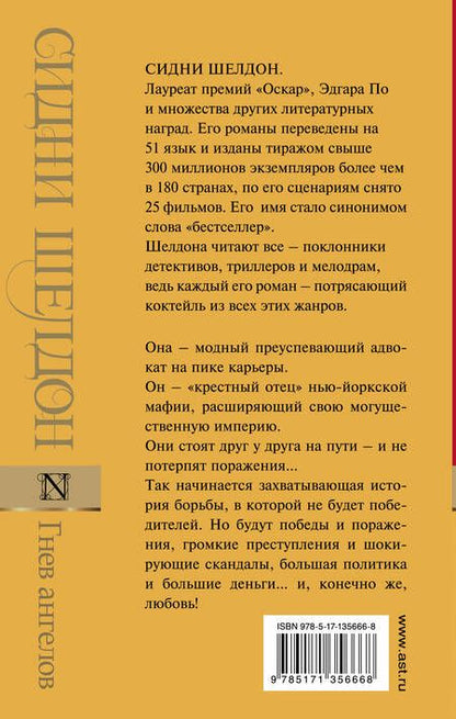 Фотография книги "Шелдон: Гнев ангелов"