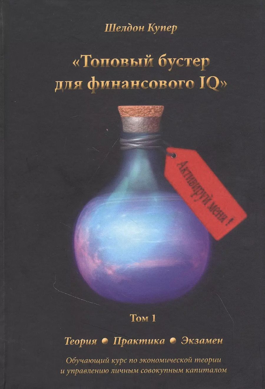 Обложка книги "Шелдон Купер: Топовый бустер для финансового IQ. Обучающий курс по экономической теории и управлению личным совокупным капиталом"