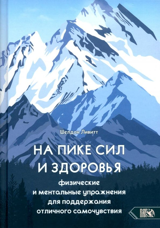 Обложка книги "Шелдон Ливитт: На пике сил и здоровья. Физические и ментальные упражнения для поддержания отличного самочувствия"