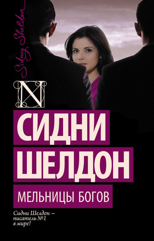 Обложка книги "Шелдон: Мельницы богов"