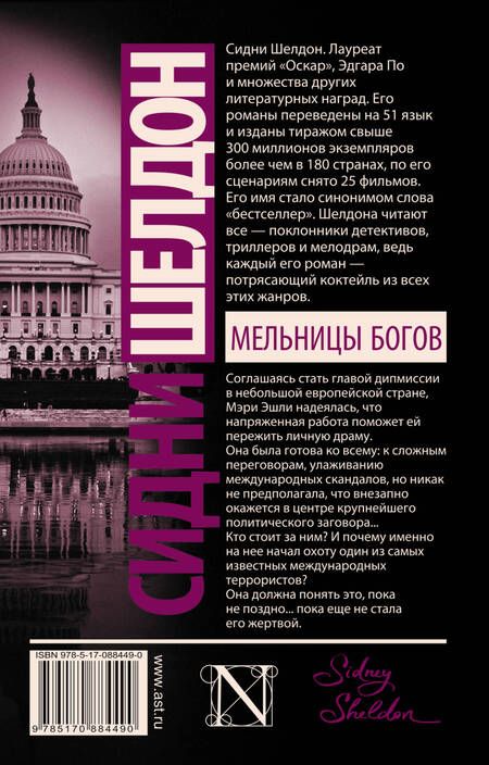 Фотография книги "Шелдон: Мельницы богов"