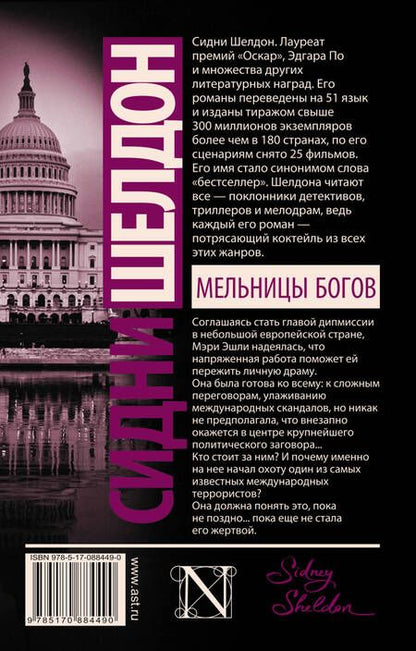 Фотография книги "Шелдон: Мельницы богов"