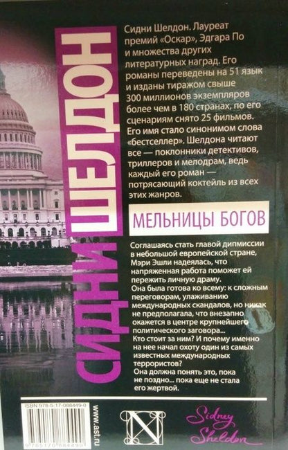 Фотография книги "Шелдон: Мельницы богов"