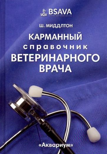 Обложка книги "Шелдон Миддлтон: Карманный справочник ветеринарного врача"