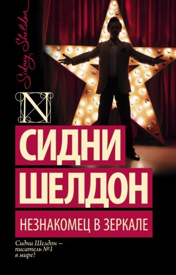 Обложка книги "Шелдон: Незнакомец в зеркале"