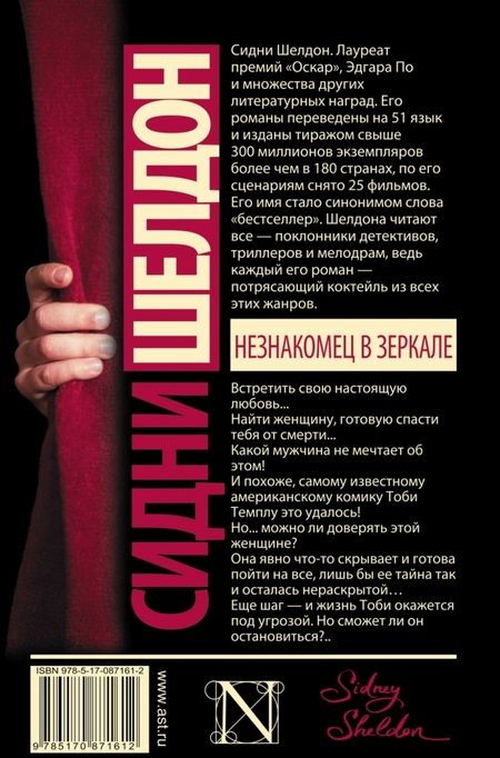 Фотография книги "Шелдон: Незнакомец в зеркале"
