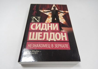 Фотография книги "Шелдон: Незнакомец в зеркале"