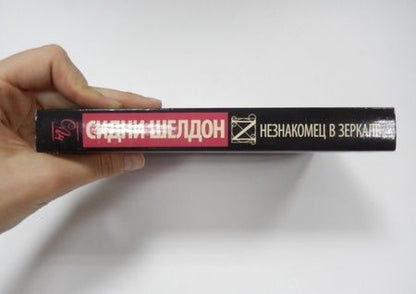 Фотография книги "Шелдон: Незнакомец в зеркале"