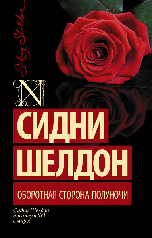 Обложка книги "Шелдон: Оборотная сторона полуночи"
