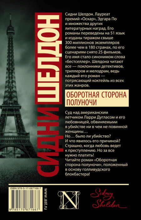 Фотография книги "Шелдон: Оборотная сторона полуночи"