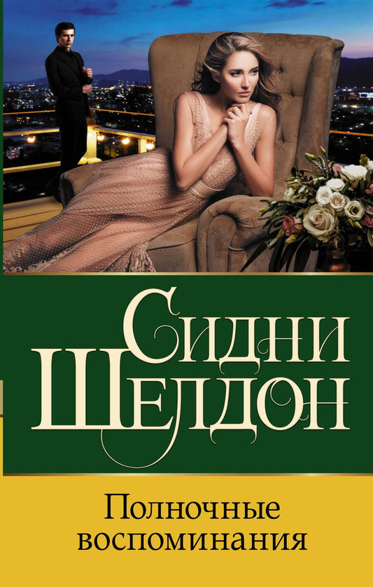 Обложка книги "Шелдон: Полночные воспоминания"