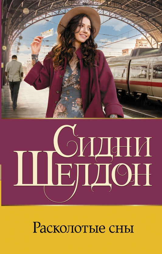 Обложка книги "Шелдон: Расколотые сны"