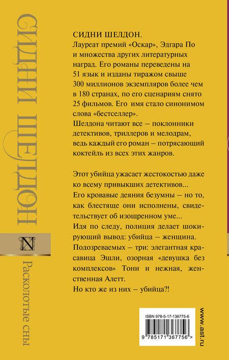 Фотография книги "Шелдон: Расколотые сны"