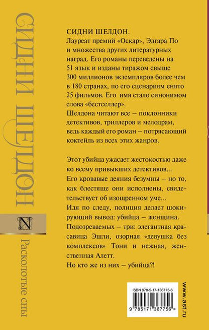 Фотография книги "Шелдон: Расколотые сны"