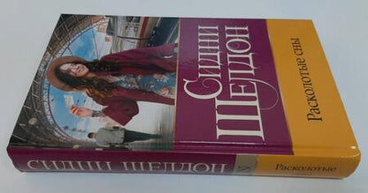 Фотография книги "Шелдон: Расколотые сны"