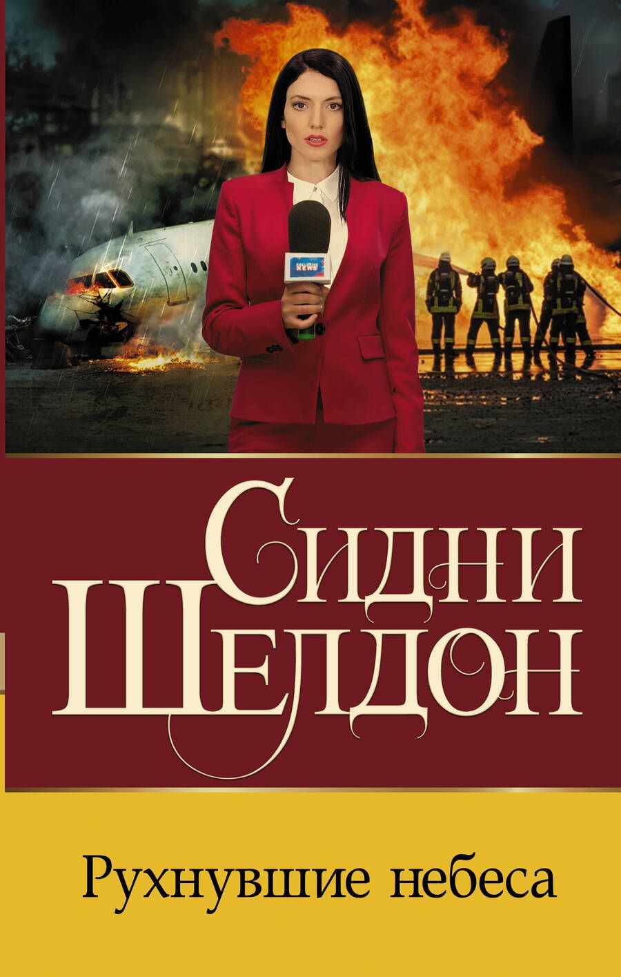 Обложка книги "Шелдон: Рухнувшие небеса"