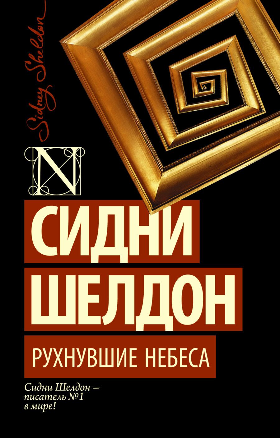 Обложка книги "Шелдон: Рухнувшие небеса"