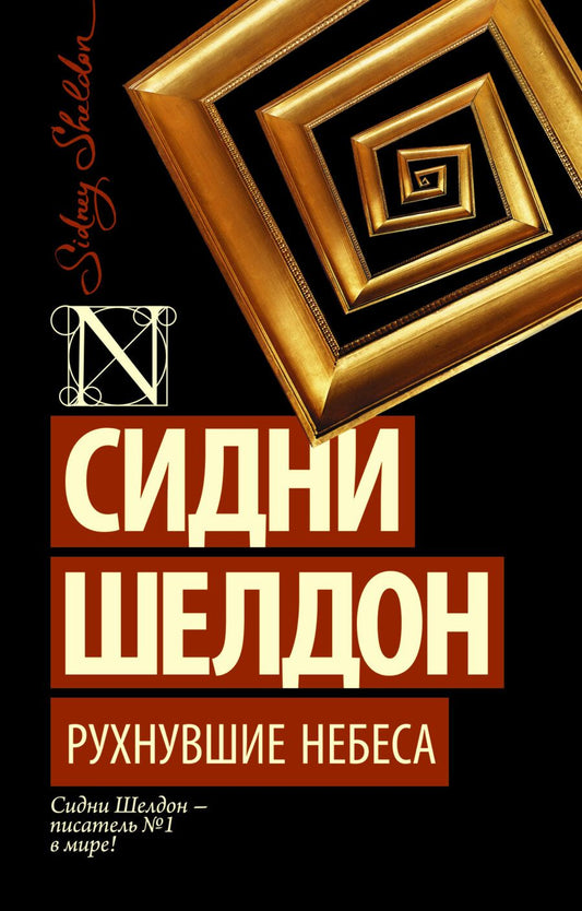 Обложка книги "Шелдон: Рухнувшие небеса"
