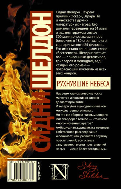Фотография книги "Шелдон: Рухнувшие небеса"