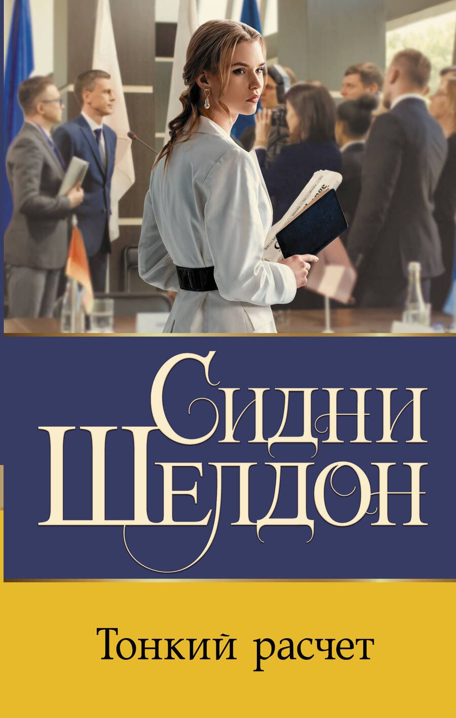 Обложка книги "Шелдон: Тонкий расчет"