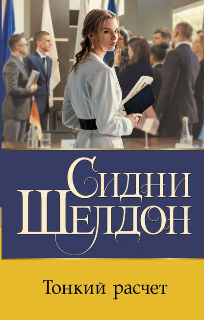 Обложка книги "Шелдон: Тонкий расчет"