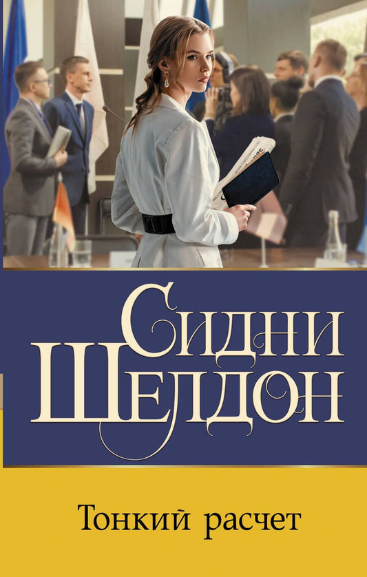 Обложка книги "Шелдон: Тонкий расчет"