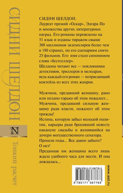 Фотография книги "Шелдон: Тонкий расчет"