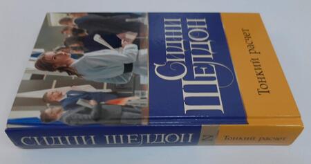 Фотография книги "Шелдон: Тонкий расчет"