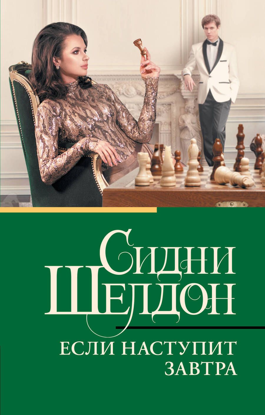 Обложка книги "Шелдон: Если наступит завтра"