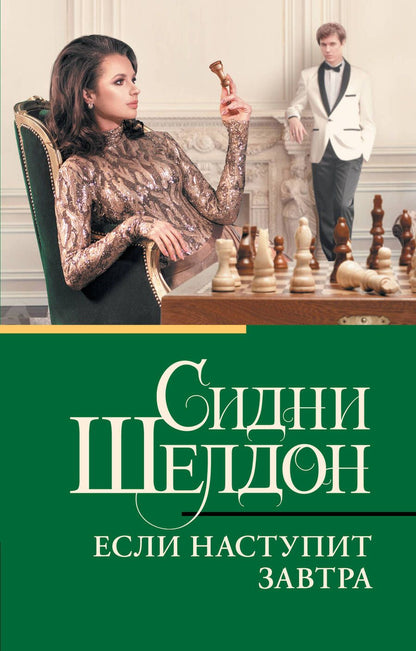 Обложка книги "Шелдон: Если наступит завтра"