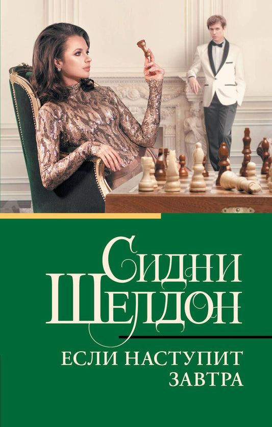 Обложка книги "Шелдон: Если наступит завтра"